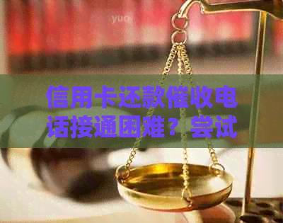信用卡还款电话接通困难？尝试这些解决方案！