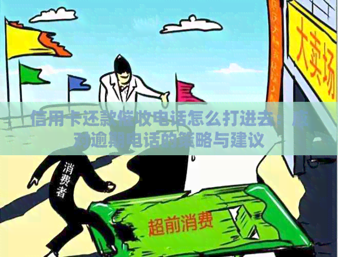 信用卡还款电话怎么打进去：应对逾期电话的策略与建议
