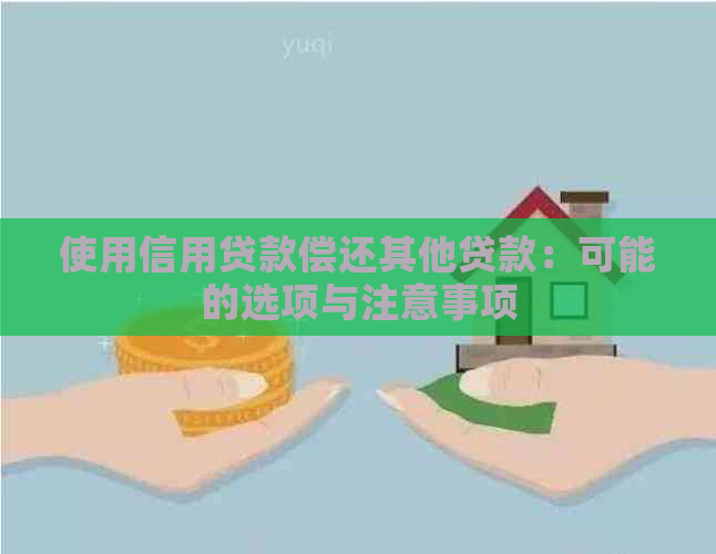 使用信用贷款偿还其他贷款：可能的选项与注意事项