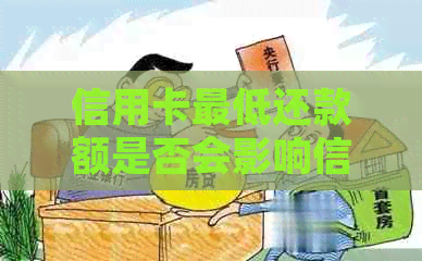 信用卡更低还款额是否会影响信用评分？如何避免负面影响并合理使用信用卡？