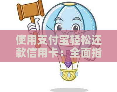 使用支付宝轻松还款信用卡：全面指南解答所有疑问