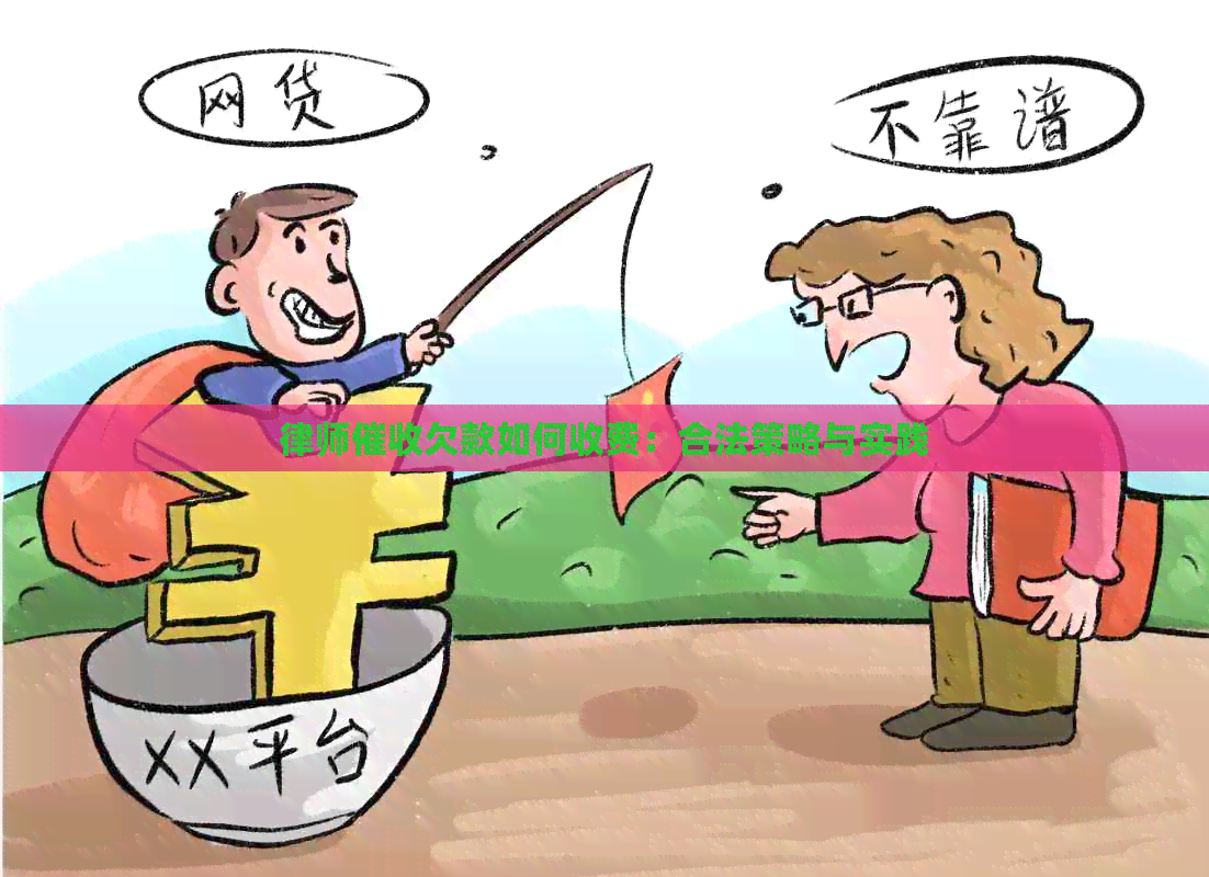 律师欠款如何收费：合法策略与实践