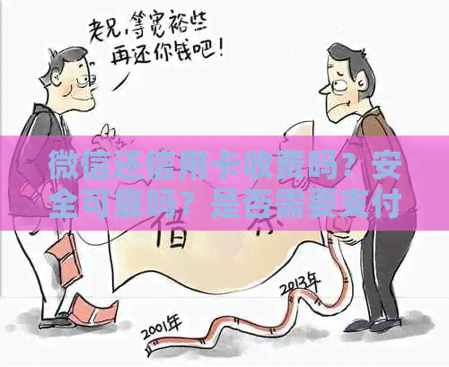 微信还信用卡收费吗？安全可靠吗？是否需要支付手续费？