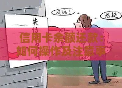 信用卡余额还款：如何操作及注意事项