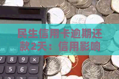 民生信用卡逾期还款2天：信用影响与民生银行规定解读