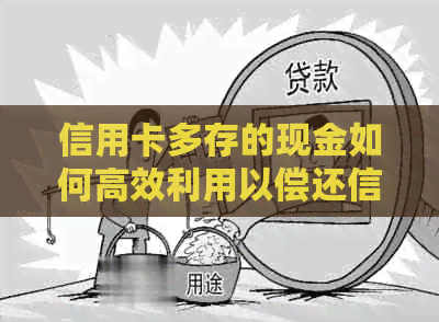 信用卡多存的现金如何高效利用以偿还信用卡债务