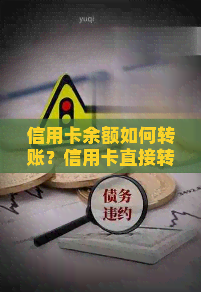 信用卡余额如何转账？信用卡直接转账到其他账户的步骤和限制详解