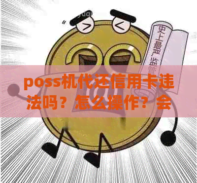 poss机代还信用卡违法吗？怎么操作？会违法吗？