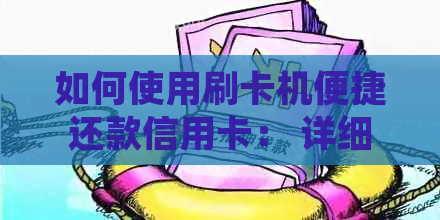 如何使用刷卡机便捷还款信用卡： 详细步骤与注意事项