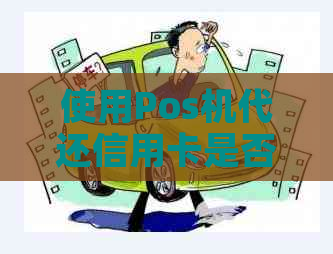 使用Pos机代还信用卡是否合法？有哪些潜在风险和注意事项？