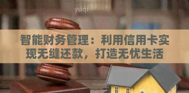 智能财务管理：利用信用卡实现无缝还款，打造无忧生活