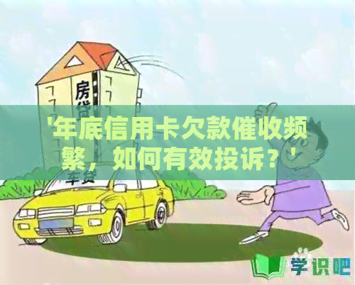 '年底信用卡欠款频繁，如何有效投诉？'