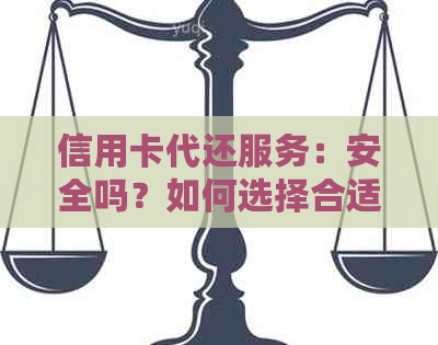 信用卡代还服务：安全吗？如何选择合适的信用卡代还平台？