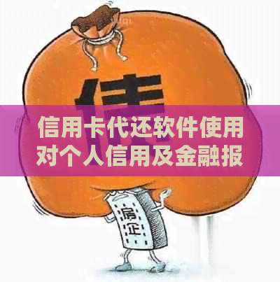 信用卡代还软件使用对个人信用及金融报告的影响：详细解析与建议