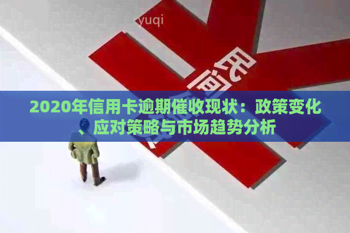 2020年信用卡逾期现状：政策变化、应对策略与市场趋势分析