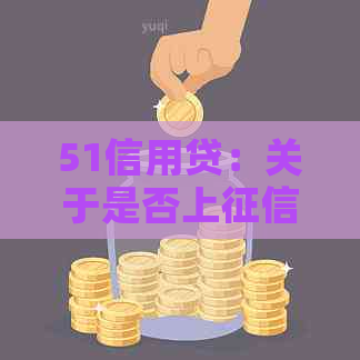 51信用贷：关于是否上的解答及影响因素分析