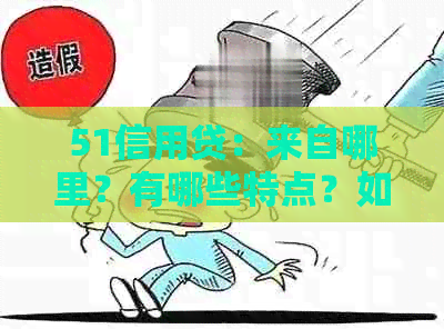 51信用贷：来自哪里？有哪些特点？如何申请？