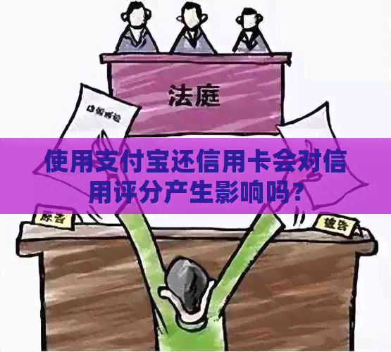 使用支付宝还信用卡会对信用评分产生影响吗？