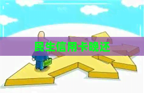 民生信用卡晚还