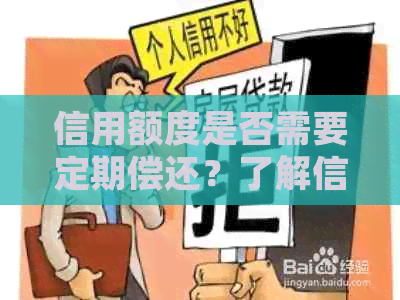 信用额度是否需要定期偿还？了解信用借款的基本规则和注意事项