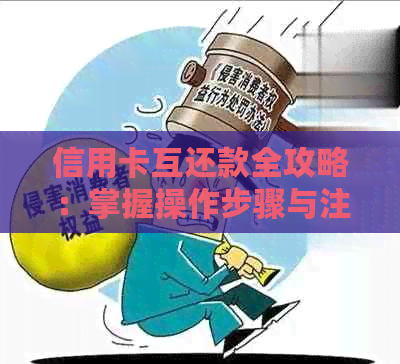 信用卡互还款全攻略：掌握操作步骤与注意事项，轻松实现无债人生！