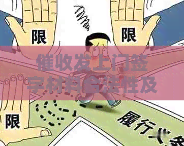 发上门签字材料合法性及应对措