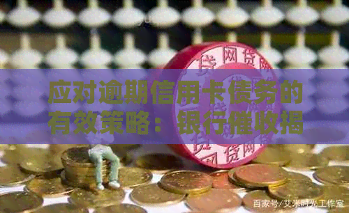 应对逾期信用卡债务的有效策略：银行揭秘