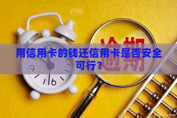 用信用卡的钱还信用卡是否安全可行？