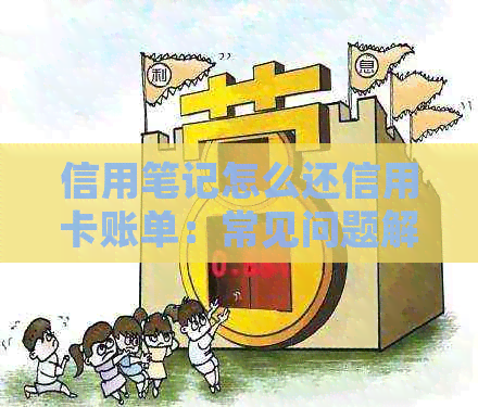 信用笔记怎么还信用卡账单：常见问题解答