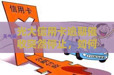 光大信用卡逾期突然停止，如何恢复信用与银行的合作？