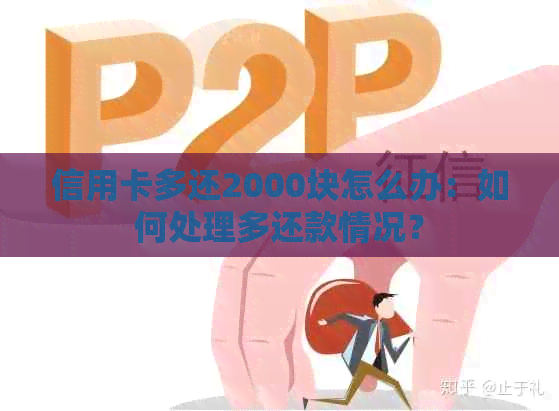 信用卡多还2000块怎么办：如何处理多还款情况？