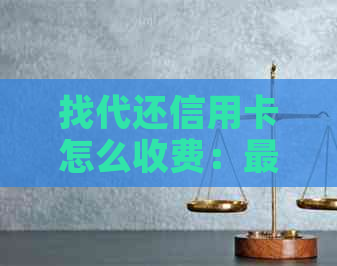 找代还信用卡怎么收费：最全攻略揭秘赚钱秘