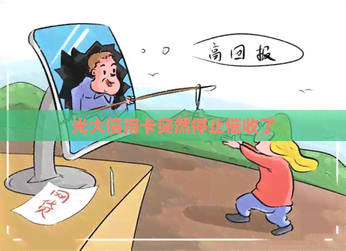 光大信用卡突然停止了
