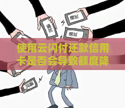 使用云闪付还款信用卡是否会导致额度降低？