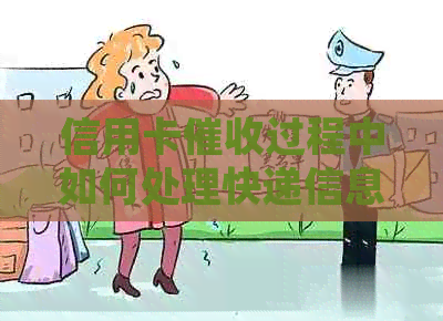信用卡过程中如何处理快递信息查询问题，以及相关风险和应对策略