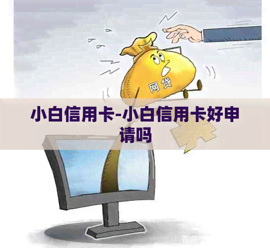 小白信用卡-小白信用卡好申请吗