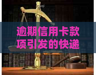 逾期信用卡款项引发的快递信息追踪：处理建议与可能后果