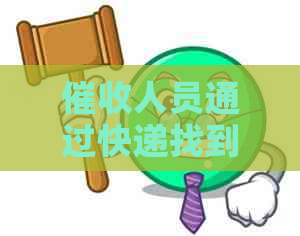 人员通过快递找到我怎么办：如何应对？