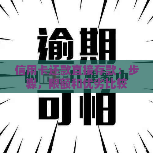 信用卡还款直接存款：步骤，限额和优劣比较