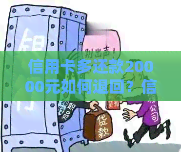 信用卡多还款20000元如何退回？信用卡还款攻略大揭秘！