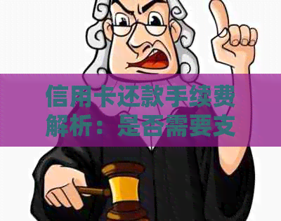 信用卡还款手续费解析：是否需要支付？如何避免？