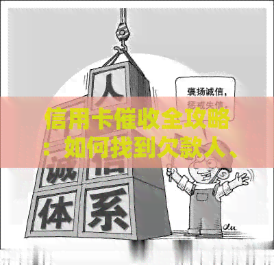 信用卡全攻略：如何找到欠款人、有效沟通和处理难题