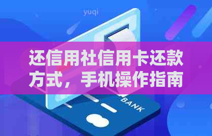 还信用社信用卡还款方式，手机操作指南