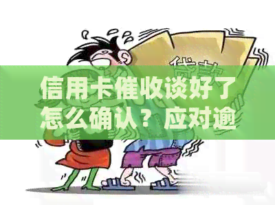 信用卡谈好了怎么确认？应对逾期电话的有效策略