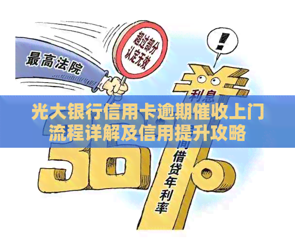 光大银行信用卡逾期上门流程详解及信用提升攻略