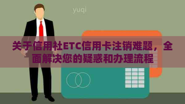 关于信用社ETC信用卡注销难题，全面解决您的疑惑和办理流程