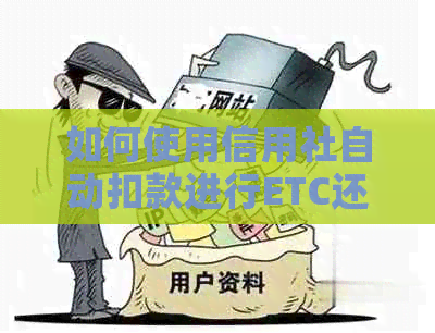 如何使用信用社自动扣款进行ETC还款？