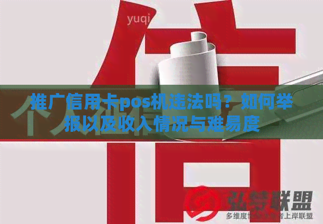 推广信用卡pos机违法吗？如何举报以及收入情况与难易度