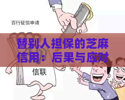 替别人担保的芝麻信用：后果与应对策略