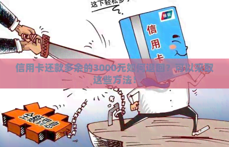 信用卡还款多余的3000元如何退回？可以采取这些方法！